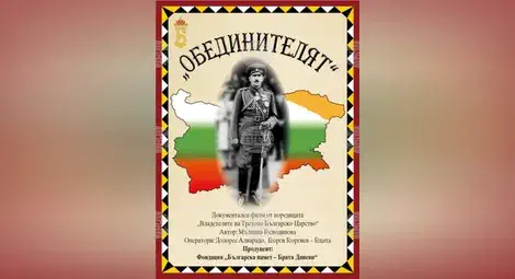филм обединителят