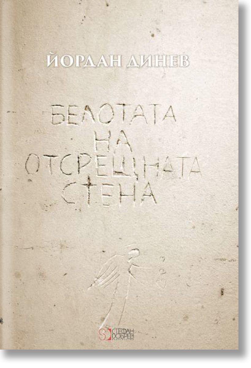 belotata-na-otsreshtnata-stena