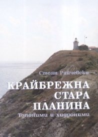 krajbrezhna-stara-planina