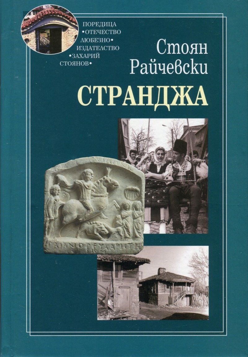 strandzha-stoian-rajchevski