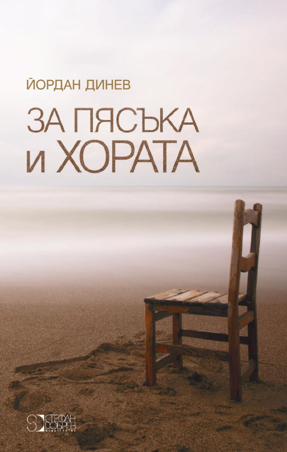 За пясъка и хората