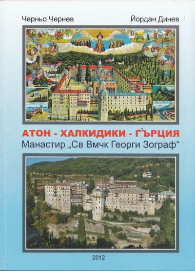 Атон-Халкидики-Гърция
