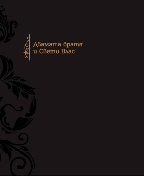 Книгата-Двамата-братя-и-Свети-Влас
