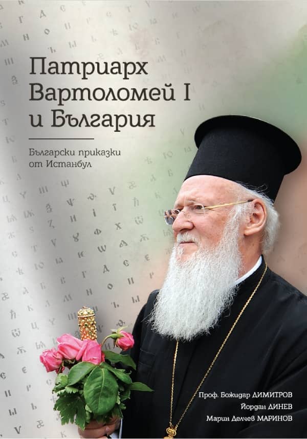 Книгата-Патриарх-Ватоломей-I-и-България