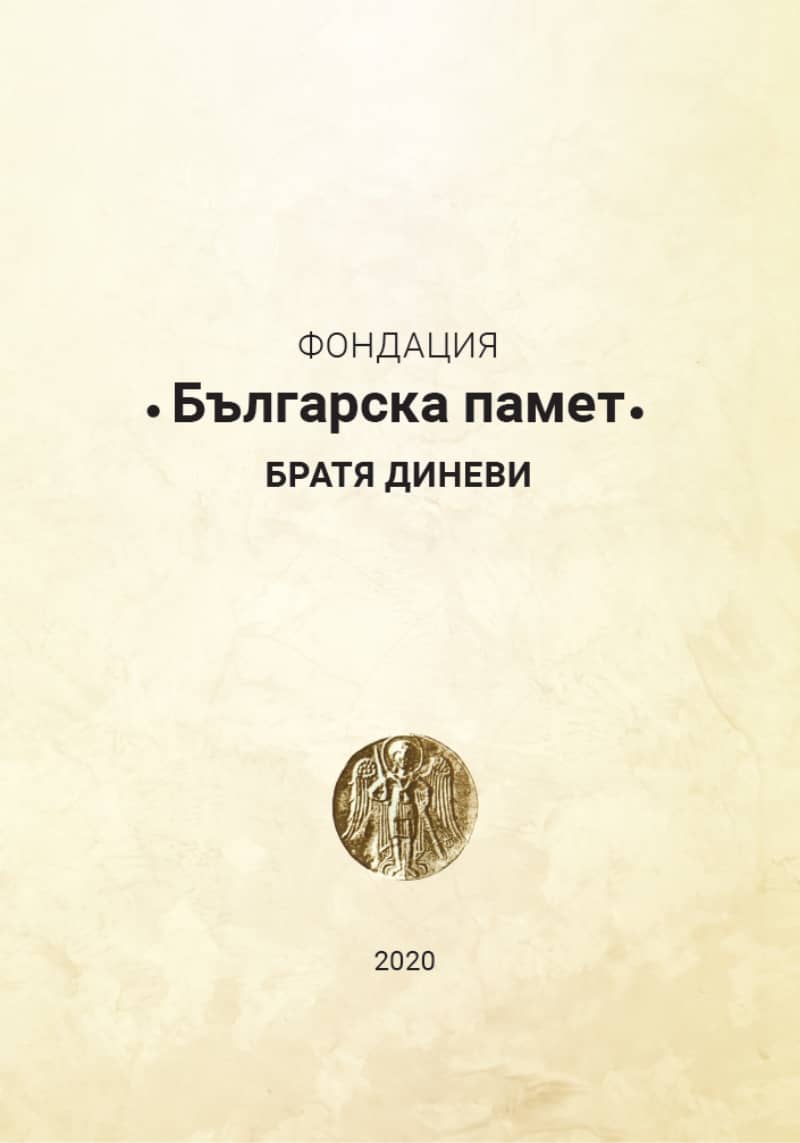 Книгата-Фондация-българска-памет