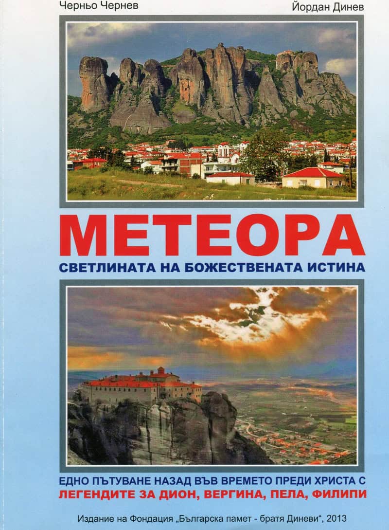 Метеора-светлината-на-Божествената-истина