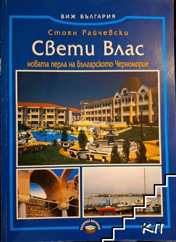 свети-влас-новата-перла