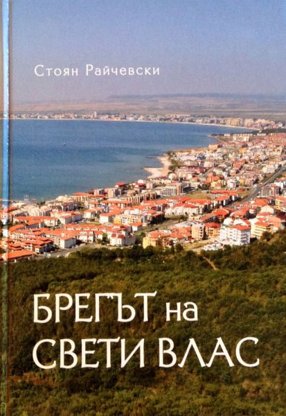 Брегът на Свети Влас - Стоян Райчевски