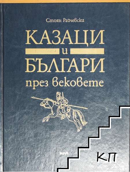 Казаци и българи през вековете - Стоян Райчевски