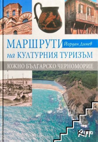 Маршрути на културния туризъм: Южно българско Черноморие