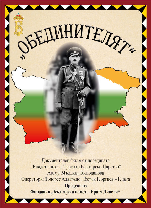 Плакат на филма „Обединителят“ за Цар Борис Трети