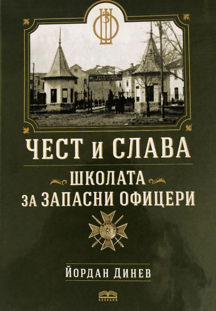 Чест и слава - школата на запасните офицери, автор Йордан Динев