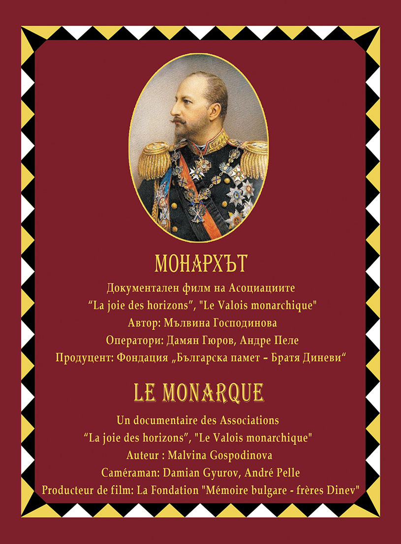 Обложка на докемнаталния филм „Монархът“, проследяващ живота на Цар Фердинанд