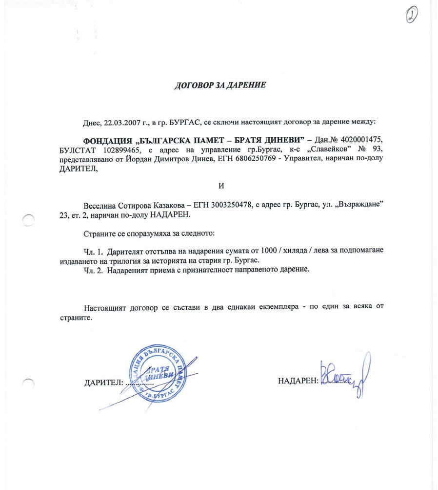 Договор за дарение от братя Диневи