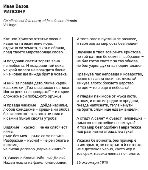 Иван Вазов за Удроу Уилсън Иван Вазов за Удроу Уилсън