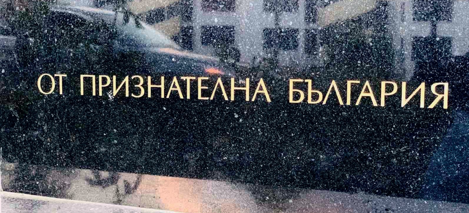 Плочата на паметника на Удроу Уилсън в Свети Влас Плочата на паметника на Удроу Уилсън в Свети Влас